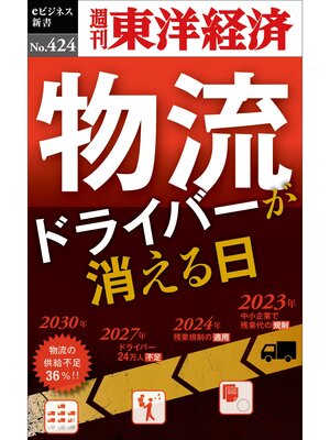 cover image of 物流ドライバーが消える日―週刊東洋経済ｅビジネス新書Ｎo.424